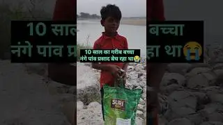 10 साल का बच्चा नंगे पांव गर्मी में प्रसाद बेच रहा था😭#help #helping #sanatandharma