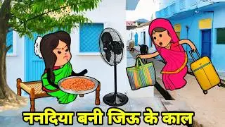 नईहरे में बवाल ललका जीजी के बनी काल 🤪 अवधी कॉमेडी 🤪 Maya Awadhi Cartoon 