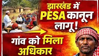  झारखंड में PESA कानून | Gram Sabha ko mile adhikar |