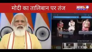 NewsAt9| PM Modi ka Taliban par Tanz।Modi at Somnath temple