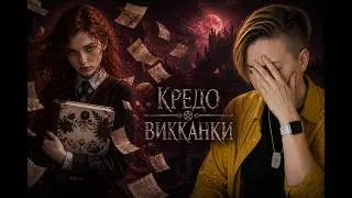Кредо викканки. Мара Вульф.
