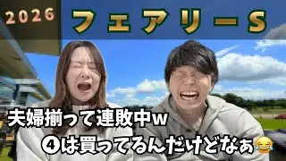 【フェアリーS 2026👑】夫婦馬券対決🏇ノリさんの逃げは激アツ！！！！