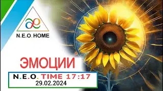 N.E.O.TIME 17:17 ⚪️ ЭМОЦИИ - бесценный и мощный инструмент гармонизации? Или слив энергии?