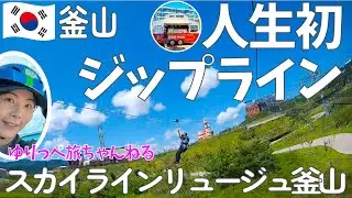 スカイラインルージュ釜山のハイフライに挑戦！韓国旅行女ふたり旅☆