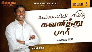 December 16 | கவலைப்படாதே, கவனித்துப் பார் | Pas. Sam Raj | Today's Word