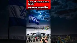 Indian Govt Operation AJAY ।। অপারেশন অজয় কি ।। #operationajay #isrealwar  #hamasisrealwar #india
