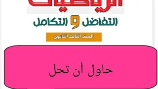 حاول ان تحل مشتقه وتكامل الدوال الاسيه واللوغاريتميه(تفاضل) للصف الثالث الثانوي