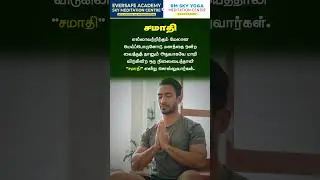 சமாதி என்றால் என்ன? (What is Samadhi?) | The Final Stage of Mind Practice
