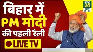 Bihar Elections Live Updates  | PM Modi Rally Live in Sasaram | Bihar Election 2020