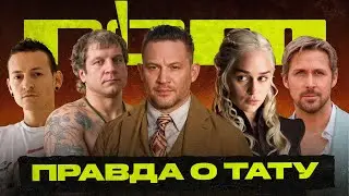 Правда о тату | #5 | Эмилия Кларк | Том Харди | Александер Емельяненко | Честер Беннингтон