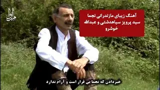 north of iran folk music آواز زیبای مازندرانی نجما