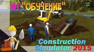 Construction simulator 2015 #1 Обучение