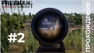 Прохождение Freeman  Guerrilla Warfare #2