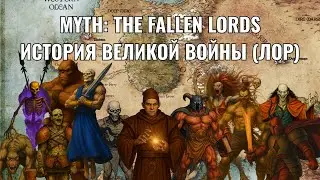 Myth TFL : Что надо знать о лоре перед первым прохождением