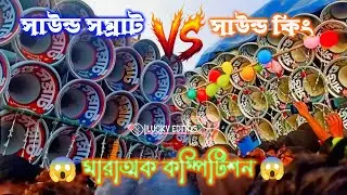 সাউন্ড কিং 👑 v/s সাউন্ড সম্রাট 😈 মারাত্মক লেভেলের কম্পিটিশন sound king vs sound samrat 
