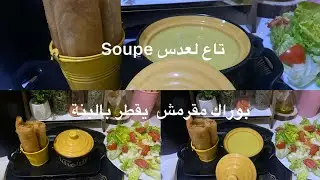 وصفة حساء 🥣 العدس الاحمر صحي 😋 وسهل التحضير  مع حشو بوراك لذيذ 