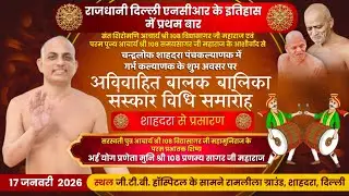 Day 2। बालक बालिका संस्कार समारोह। मुनि श्री प्रणम्य सागर जी महाराज। चंद्रलोक शाहदरा दिल्ली।