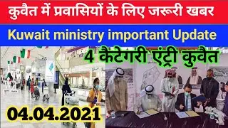 Kuwait entry expats 4 category update Kuwait ministry important update Kuwait news today
