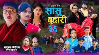 सासु बुहारी - ३६ | Sasu Buhari 36 | कथा समाजको | New Nepali Sentimental Serial | Goma,Asha,Asmita•