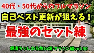 『ビルドアップ走』＋『ナニコレン』の最強セットレンで、今シーズンでもまだ間に合います！【マラソン編vol.90】