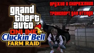 МИНИ DLC The Cluckin' Bell Farm Raid в GTA Online ➤ Прохождение сюжетных миссий