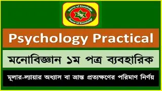 মূলার-ল্যায়ার অধ্যাস বা ভ্রান্ত প্রত্যক্ষণের পরিমাণ নির্ণয়.Source of Knowledge