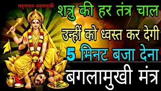 शत्रु अपनी हर चाल में मात खाएगा सिद्ध बगलामुखी मंत्र आज सुन लेना | #baglamukhimantra 
