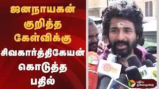 ஜனநாயகன் குறித்த கேள்விக்கு சிவகார்த்திகேயன் கொடுத்த பதில் | Jana Nayagan | Sivakarthikeyan
