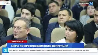 Меры по противодействию коррупции I Ахборот 24 (03.02.2026)