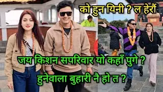 जयकिशनको घरमा को आईन यी नयाँ सदस्य, हुनेवाला बुहारीनै हुन त ? जयकिशनको बुढाबुढी मख्खपर्दै गरे खुलासा