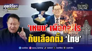 'เหมน' เผือกอะไร กับเลือกตั้ง 'ไทย'