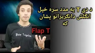 American Accent Training in Pashto | The Flap T sound 