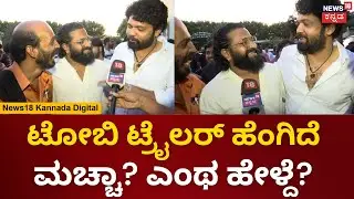 Toby Trailer Launch | ಒಂದೇ ಫ್ರೇಮ್​ನಲ್ಲಿ ತ್ರಿಬಲ್ ಶೆಟ್ರು. ಟ್ರೈಲರ್ ಬಗ್ಗೆ Rakshith, Rishab ಹೇಳಿದ್ದೇನು?