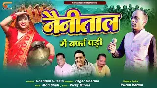 Nanital Me Barfa Padi!!New Kumauni Song2023!!Pooran Verma