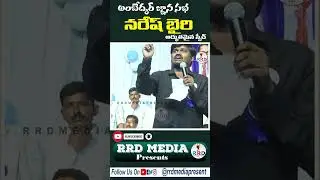 నరేష్ బైరి అద్భుతమైన స్పీచ్ అంబేద్కర్ జ్ఞాన సభ   RRD Media Presents Live Program