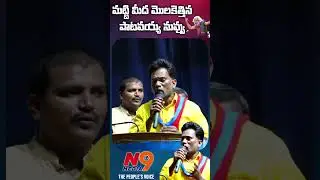 మట్టి మీద మొలకెత్తిన పాటవయ్య నువ్వు | Macha Devender | Gaddar Samsmarana Sabha VCK Party | N9 Media