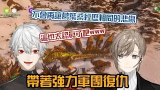 【葛葉/叶/ARK】帶著強力軍團前來守護的叶【彩虹社中字/渣熟】