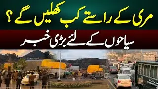 Murree Roads Update: When Will Roads Open? Big News for Tourists | Latest Weather Update