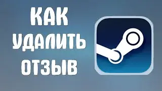Как удалить отзыв в стиме