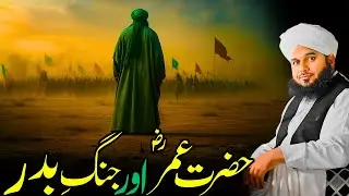 Jang-e-Badr Mein Hazrat Umar (RA) Ka Kirdar | Haq Aur Batil Ka Faisla | Ajmal Raza Qadri