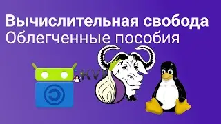 Облегченные пособия по вычислительной свободе
