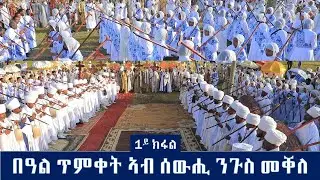 ቀዳማይ ክፋል በዓል ጥምቀት ኣብ ሰውሒ ንጉስ መቐለ 2018 ዓ/ም