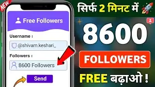 Instagram Follower Kaise Badhaye | Instagram Par Followers Kaise Badhaye | Free Instagram Followers