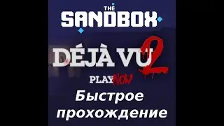 Прохождение карты Deja Vu 2 | The Sandbox | Alpha Season 4
