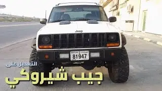 تجربتي في تعديل جيب شيروكي |  Cherokee XJ modification
