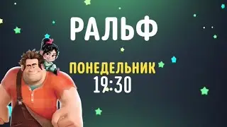 Wreck-It Ralph (Ральф) - Disney Channel Russia (February 2021)