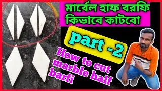 How to cut marble half barfi, part- 2। মার্বেল হাফ বরফি কাটার ফরমা -২ নম্বর পাঠ. মার্বেল বরফি