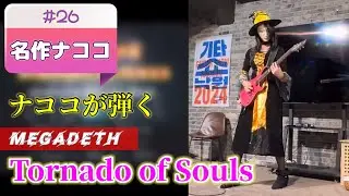 MEGADETH - Tornado of Souls (nacoco performance, Guitar Show Nakwon 2024) Full ver. #nacoco