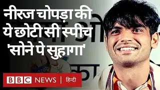 Neeraj Chopra ने देश के नाम किया Gold Medal, बाल काटने की वजह भी बताई (BBC Hindi)