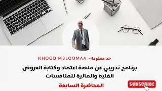من فتح العروض إلى رفع المطالبة المالية  شرح مراحل المنافسات عبر منصة اعتماد - المحاضرة السابعة